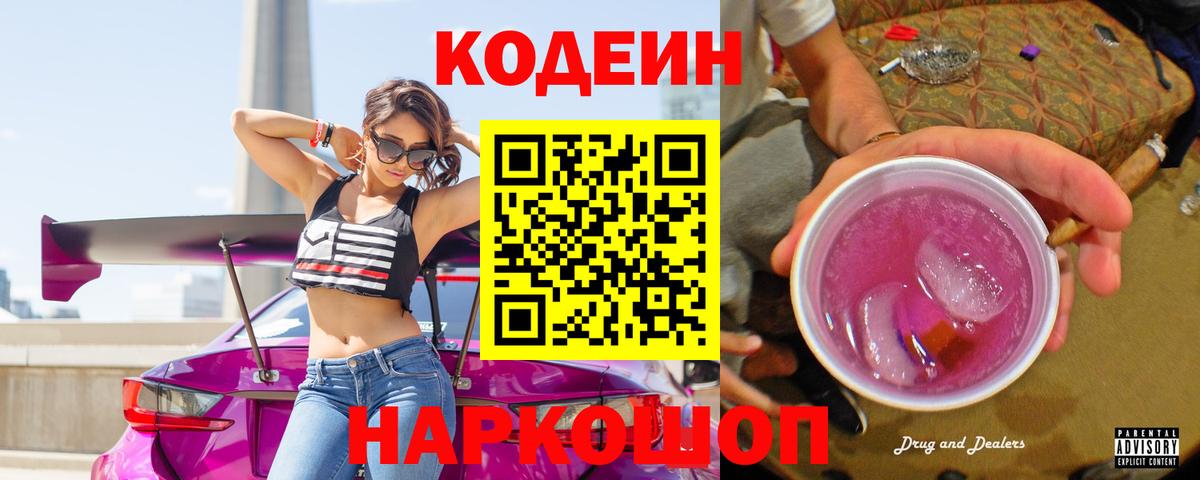 Кодеин Purple Drank  Вход с VPN  магазин  наркотиков  Чистополь 
